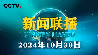 【锚定现代化 改革再深化】夯实大国粮仓根基端牢中国饭碗  CCTV「新闻联播」20241030 [upl. by Ateinotna]