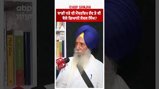 Shiromani Akali dal ਬਾਗੀ ਧੜੇ ਦੀ ਮੈਂਬਰਸ਼ਿਪ ਰੱਦ ਤੇ ਕੀ ਬੋਲੇ ਗਿਆਨੀ ਕੇਵਲ ਸਿੰਘ [upl. by Rovert190]