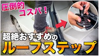 【圧倒的コスパ】車のルーフに荷物を乗せる為のルーフステップの使用方法を解説！【ルーフキャリア ドアステップ アマゾン】 [upl. by Eiwoh]