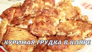 Нежное куриное филе в кляреКуриная грудка в кляре [upl. by Ilellan949]