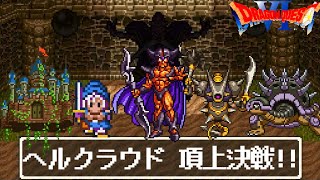 【SFC版DQ6おまけ付き格闘場】ヘルクラウド城 頂上決戦！引き分け無しチートモンスター 闘技場風 ヘルクラウドVSキラーマジンガVSランドアーマーVSテリーVSデュラン バトル【ドラゴンクエスト6】 [upl. by Yt]