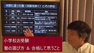 小学校お受験 塾の選び方 ＆ 合格して思うこと [upl. by Kikelia]