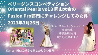 ベリーダンスコンペティション岡山開催【Oriental Pearls vol3】Fusion Pro部門にチャレンジした件 ベリーダンス ベリーダンスコンペティション ファンベール [upl. by Nylasej461]