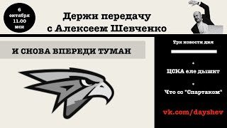 У ОМСКА СНОВА ПРОБЛЕМЫ  ПОРАЖЕНИЕ ЦСКА ДЕРЖИ ПЕРЕДАЧУ С АЛЕКСЕЕМ ШЕВЧЕНКО [upl. by Zerla]