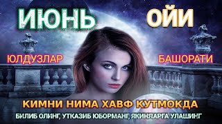 ИЮН ОЙИ УЧУН ЭНГ АНИҚ ЮЛДУЗЛАР БАШОРАТИ 2024 [upl. by Lseil38]