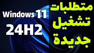 تحديث ويندوز 11 القادم 24H2 ومتطلبات تشغيل جديدة للمعالجات  شرح تفضيلى لكل انواع المعالجات [upl. by Brigg673]