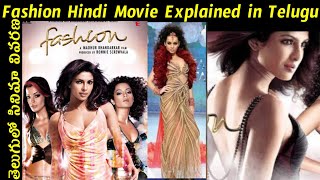 Fashion Movie Explained in TeluguFashion Full Movie in TeluguStory in Telugu [upl. by Kalvin653]