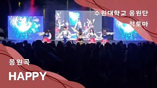 수원대학교 응원단 적토마 2024 안양대학교 축제 찬조공연  데이식스DAY6 HAPPY [upl. by Settera729]