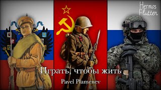 Pavel Plamenev  To Play to Live  Играть чтобы жить Lyrics amp English Subtitle [upl. by Gannie581]