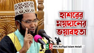 হাশরের ময়দানের ভয়াবহতা  রফিকুল ইসলাম হেলালী  Rofiqul Islam Helali  01818867476  Pak Panjatan [upl. by Claus8]