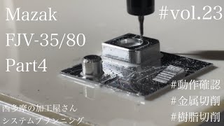 Mazak FJV3580の動作確認👀🔍  Part4  vol23 [upl. by Halfdan]