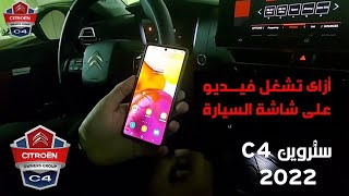 أزاى تشغل فيديو على شاشة السيارة How to Mirror Phone to Car screen PSA Citroen C4 2022 Petrol [upl. by Yr]