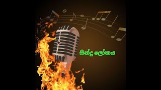 Wahi kode mudu werale Karaoke with lyrics වැහි කෝඩේ මුදු වෙරළේ [upl. by Felicio]