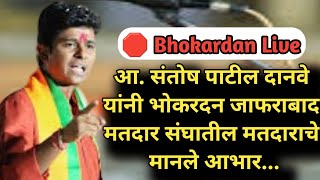 🛑 Bhokardan Live संतोष पाटील दानवे यांनी भोकरदन जाफराबाद मतदार संघातील मतदाराचे मानले आभार भाषण [upl. by Hanimay697]