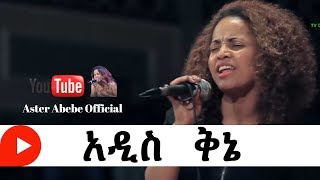 Aster abebe live worship አዲስ ቅኔ [upl. by Kirat]