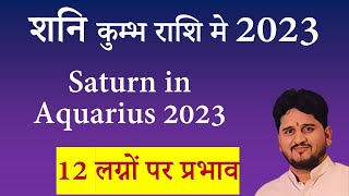 शनि का कुम्भ राशि मे गोचर 2023 Saturn Transit 2023  12 लग्न पर असर  मेष से मीन लग्न [upl. by Atiuqet]