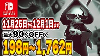 【 Switch 】 11月終盤 セール 厳選！ 最大90OFF！ 良作インディーを中心にご紹介！ セール対象ソフトオススメ！ 【 2024年11月25日～12月1日 セール終了 】 [upl. by Bathulda26]