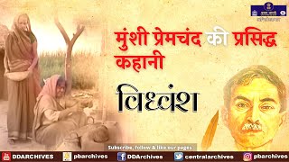 Munshi Premchand Ki Kahani  Vidhvansh  विध्वंश  Hindi [upl. by Ahsinroc]