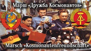 Марш «Дружба Космонавтов»  Marsch «Kosmonautenfreundschaft» СССР  DDR [upl. by Pelaga264]