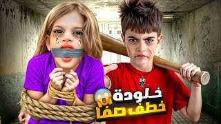 خلودة خطف صفا من بيتها وحبسها بغرفتو😱امها جنت وصارت تدور عليها😭 [upl. by Arten]