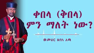 ቀበላ ቅበላ ምን ማለት ነው  መምህር ዘበነ ለማ [upl. by Ttayh]