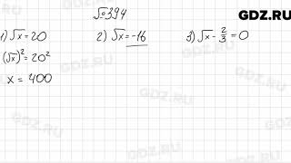 № 394  Алгебра 8 класс Мерзляк [upl. by Luciano657]