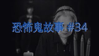 恐怖鬼故事 34｜台灣民宿靈異事件｜廣東話｜CC繁中字幕 [upl. by Ytsirhc]