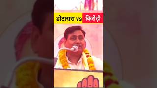 Kirodi Meena vs govind dotasra shortvideo [upl. by Einapets]