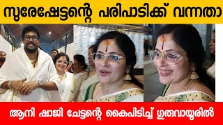 Annie Shaji Kailas at Guruvayur Temple  Suresh gopi Daughter Wedding [upl. by Saltzman]