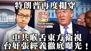 【49時事分析】第二節：中共大外宣再度受挫，特朗普記招再度揭穿中共喉舌東方衛視，台奸張經義徹底曝光！ 升旗易得道 2020年4月9日 [upl. by Reade]