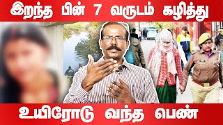 இறந்த பின் 7 வருடம் கழித்து உயிரோடு வந்த பெண்  Crime Selvaraj Interview [upl. by Loise]