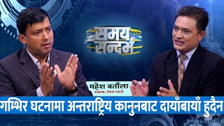 एमाले अन्तराष्ट्रिय कानुनबाट दायाँबायाँ हुन दिँदैन Mahesh Bartaula  Jeevan Khadka [upl. by Annabal]