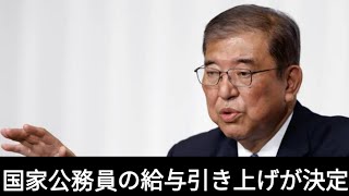 【速報】国家公務員の給与を平均276％引き上げ決定…石破首相や閣僚は据え置きに [upl. by Ronnie]