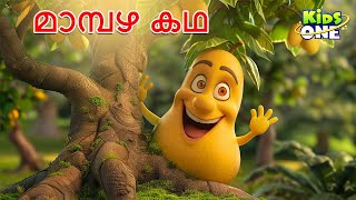 മാമ്പഴ കഥ  The Mango Story  Malayalam Cartoon  Cartoon Malayalam  Kidsone Malayalam [upl. by Archle]