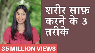 शरीर में जमी गन्दगी कैसे निकाले  Detox Your Body in 3 Steps  Subah Saraf [upl. by Peder]