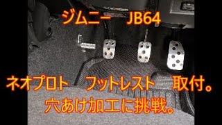 ジムニー JB64 ネオプロト フットレスト取付。穴あけ加工に挑戦。 [upl. by Einaej405]