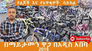 የብስክሌት ዋጋ በአዲስ አበባ 2016  Bicycle Price in Addis Ababa 2024 [upl. by Ardnac]