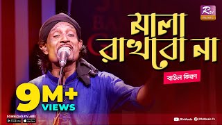 মালা রাখবো না  Mala Rakhbo Na  Full Song  বাউল কিরণ  বাংলা লোকগীতি  Studio Banglar Gayen [upl. by Audrit680]