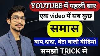 Samas in hindi  samas trick in hindi grammar  समास ट्रिक  Hindi by mohit shukla sir Ms ssc hindi [upl. by Huberty]