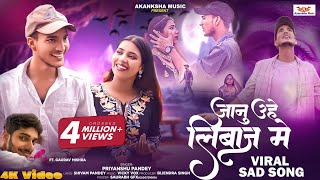 Video  A Janu Uhe Liwaj Me Hamra Se Mile  जानू उहे लिबाज़ मे PriyanshuPandey Ft Gaurav Mishra [upl. by Ahsenyl370]