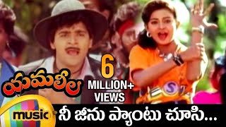 Yamaleela Telugu Movie Video Songs  Nee Jeanu Pantu Full Video Song  Ali  Indraja  Mango Music [upl. by Aicilf330]