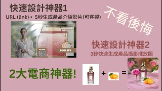 電商福音：2大AI設計神器助你光速完成實用電商產品設計影像Flair AI提升銷售效益！ [upl. by Eiuqram927]