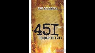 РЕЙ БРЭДБЕРИ 451 ГРАДУС ПО ФАРЕНГЕЙТУ Краткое содержание пересказ сюжета [upl. by Ynamrej608]