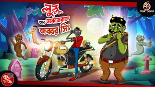 LULLU O DAKATRAAJ JOBBOR SINGH  BANGLA GOLPO  LULLU BHUTER BANGLA CARTOON  BENGALI GHOST STORIES [upl. by Anawat454]