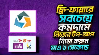 কমদামে ফ্রি ফায়ার ডাইমোন্ড টপআপ  Free Fire Diamond Topup Best App  Free Fire Top up 2024 [upl. by Marnia127]