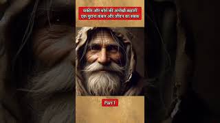 फकीर और चोरों की अनोखी कहानी Part 1  story fakir shortstory [upl. by Ruperto856]