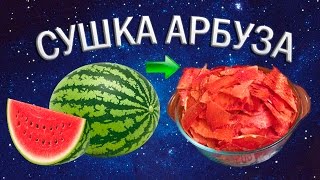 Сушка арбуза  Арбузные чипсы [upl. by Albertina]