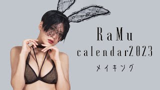 【グラビア】史上最高傑作！『RaMu2023年カレンダー』メイキング [upl. by Aisylla]