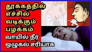 தூக்கத்தில் எச்சில் வடிக்கும் பழக்கம்  umil neer problem in tamil  Tamil  Thanithuvamm [upl. by Hsiekal477]