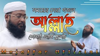 আল্লাহ তোমাই আমি ভুলেছি।। Allah Tomay ami vulaci।। ভুলেছি তোমার ওই ঘর।Mojaffar Hossen।new gojol2021 [upl. by Brady]